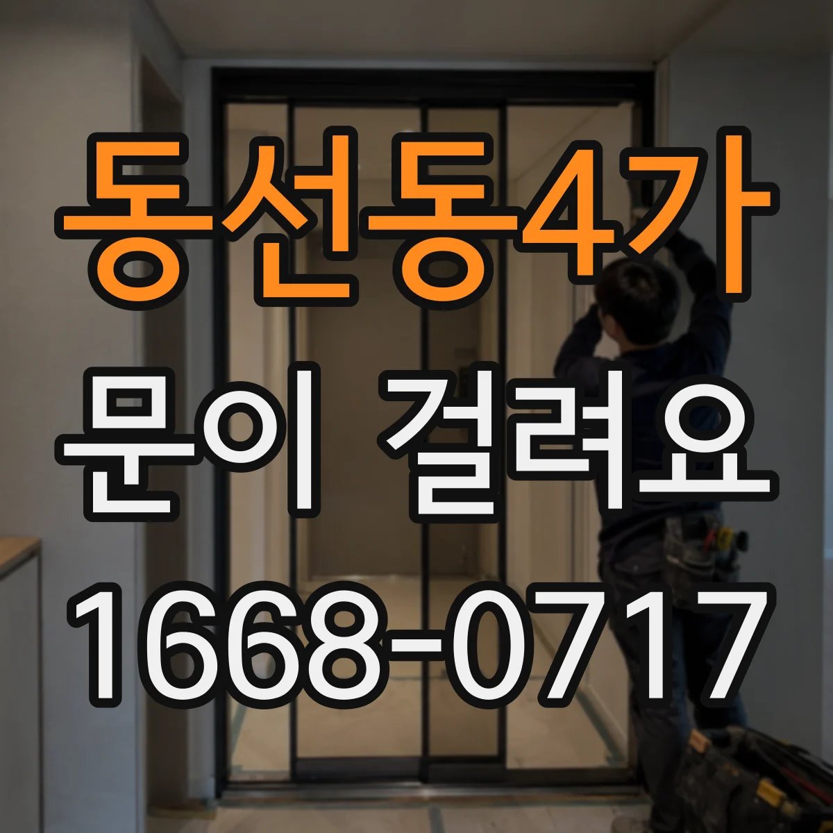 동선동4가 문이 걸려요 안전하게 손대고도 해결 안 되면 체크할 것