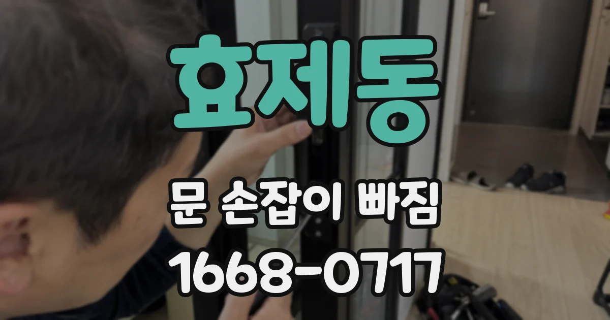 효제동 문 손잡이 빠짐