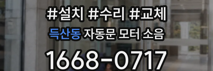 득산동 자동문 모터 소음