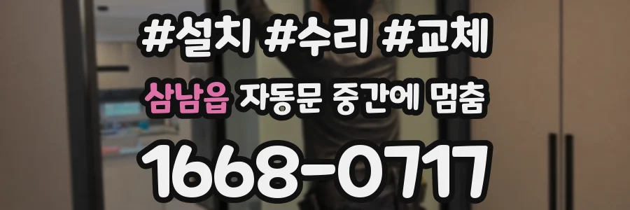 삼남읍 자동문 중간에 멈춤