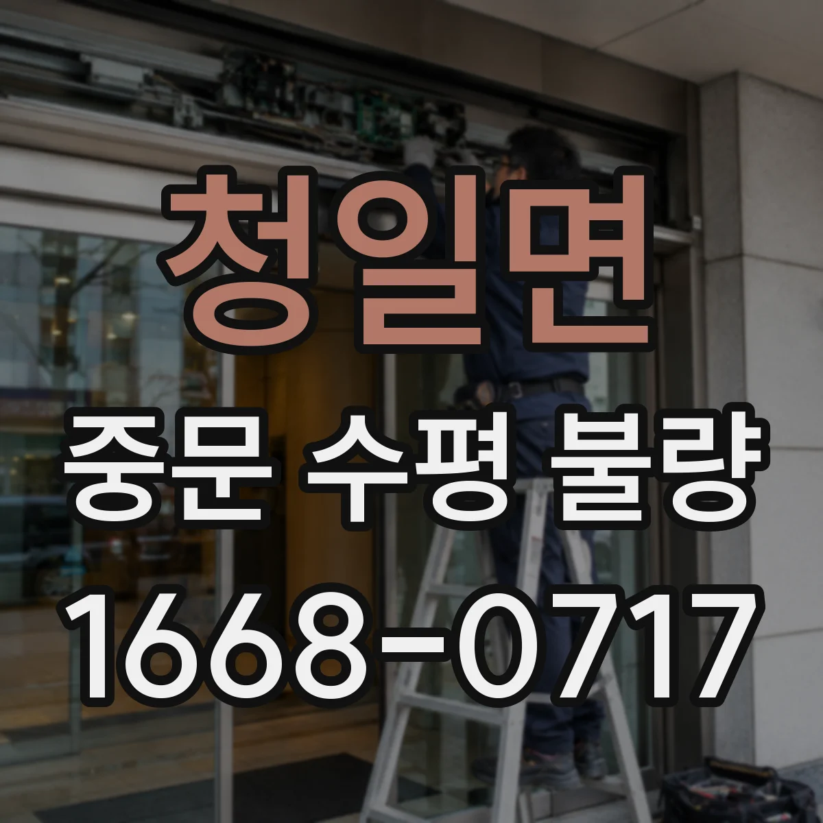 청일면 중문 수평 불량