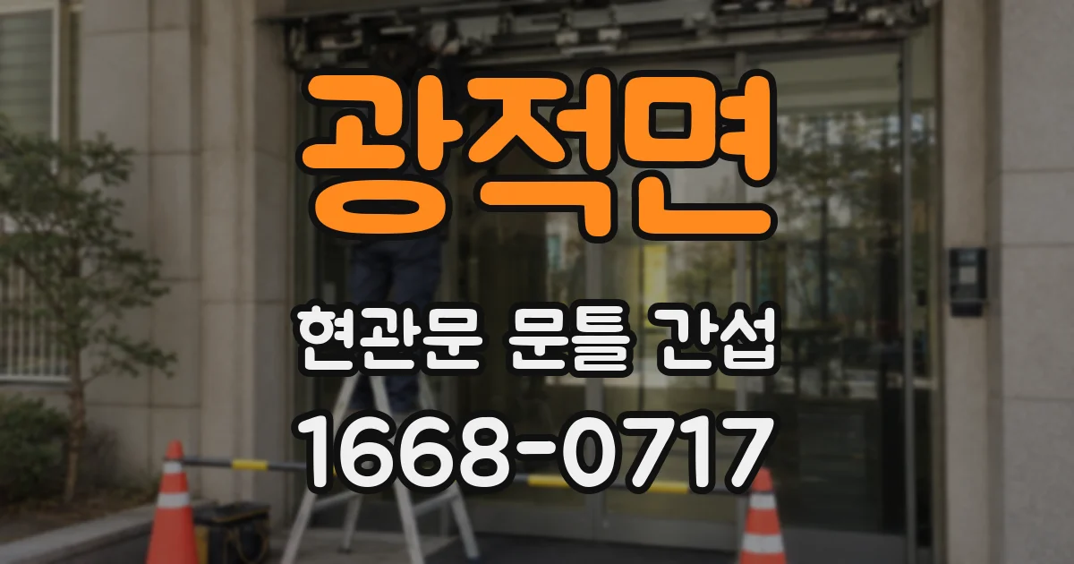 광적면 현관문 문틀 간섭