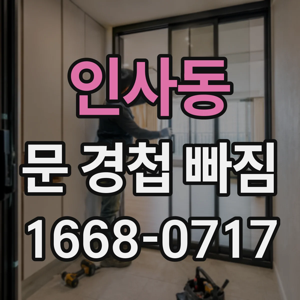 인사동 문 경첩 빠짐