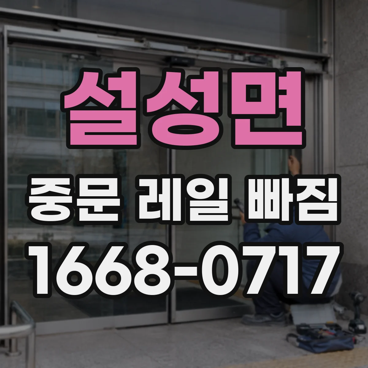 설성면 중문 레일 빠짐