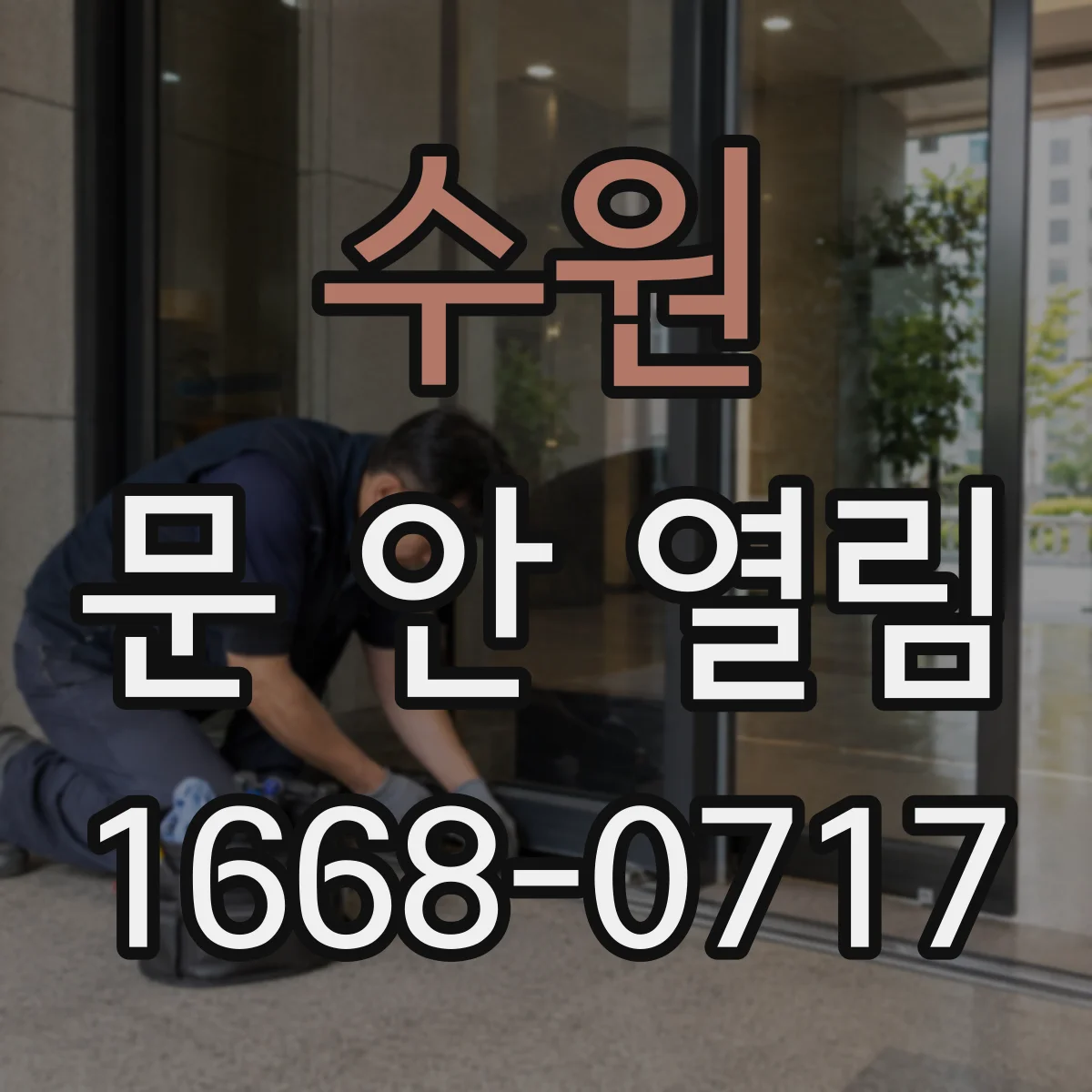 수원 문 안 열림 배터리나 전원 문제로 비밀번호가 먹통일 때