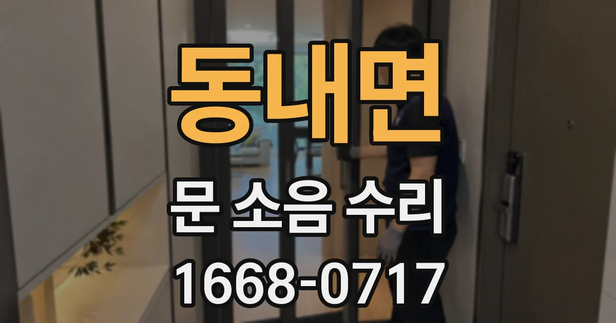 동내면 문 소음 수리