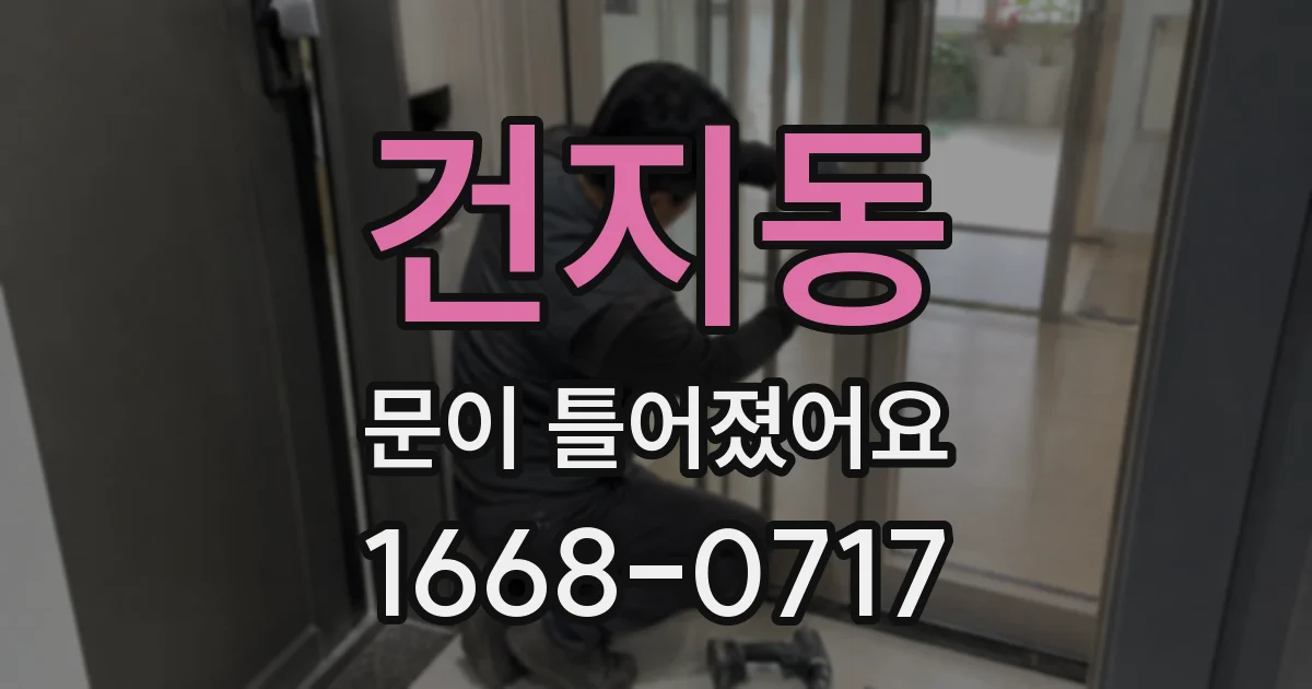 건지동 문이 틀어졌어요