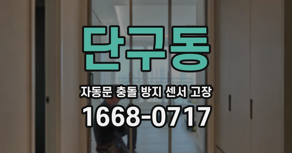 단구동 자동문 충돌 방지 센서 고장