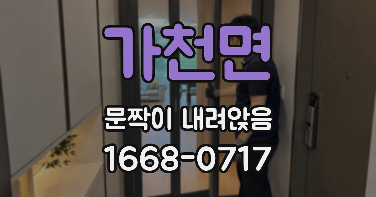 가천면 문짝이 내려앉음