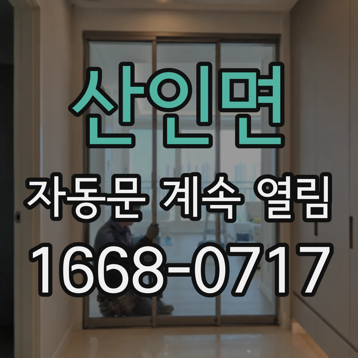 산인면 자동문 계속 열림