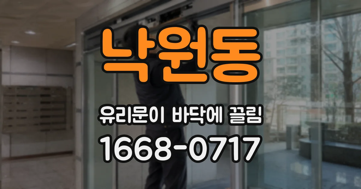 낙원동 유리문이 바닥에 끌림