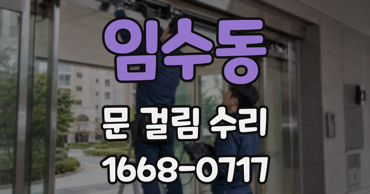 임수동 문 걸림 수리