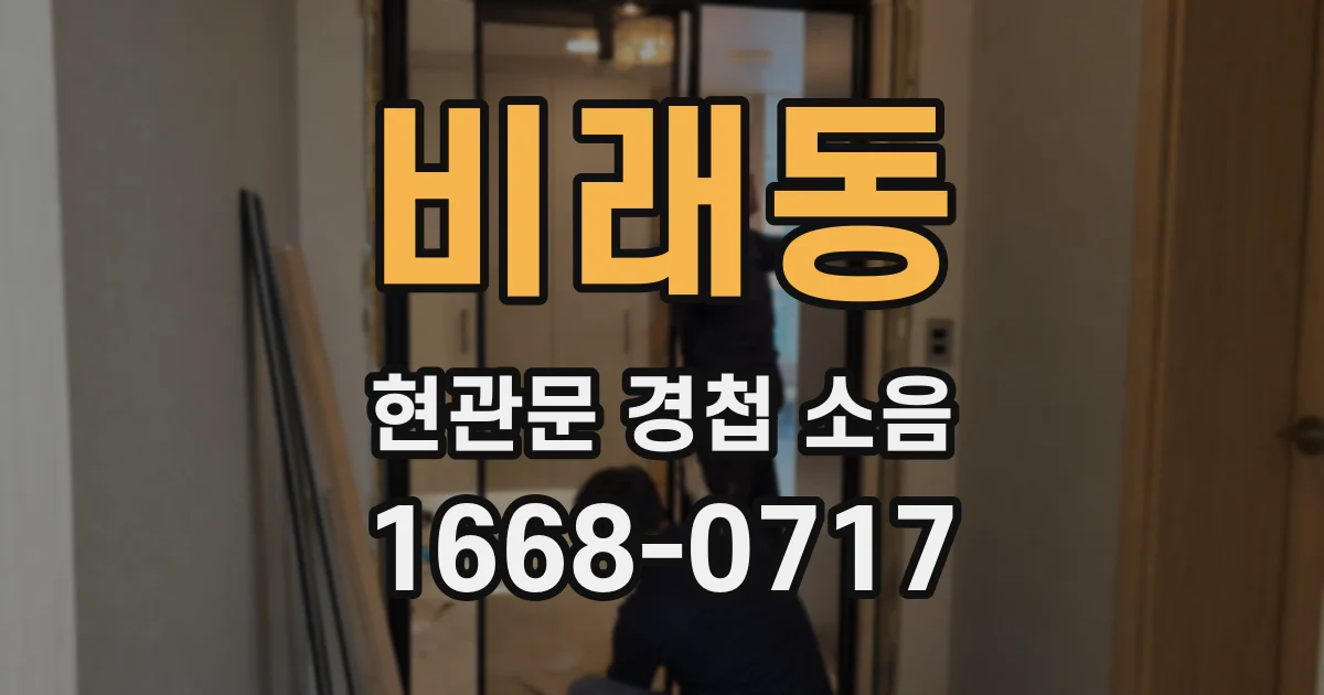 비래동 현관문 경첩 소음