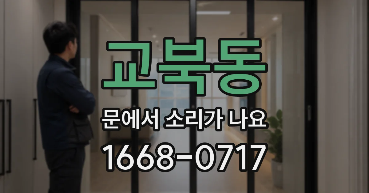 교북동 문에서 소리가 나요
