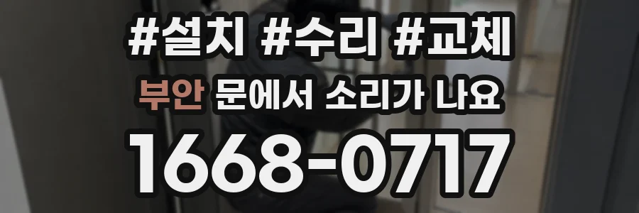 부안 문에서 소리가 나요