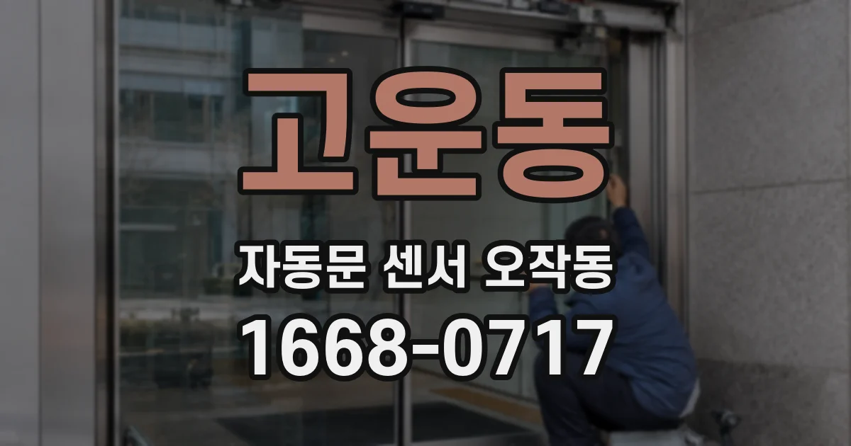 고운동 자동문 센서 오작동