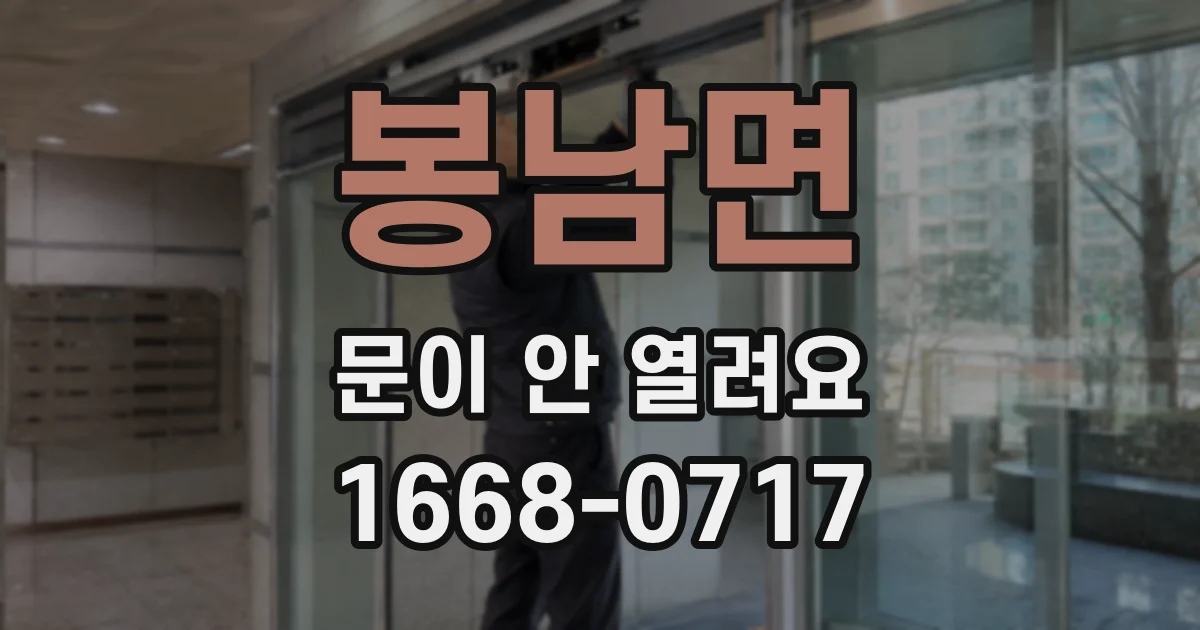 봉남면 문이 안 열려요