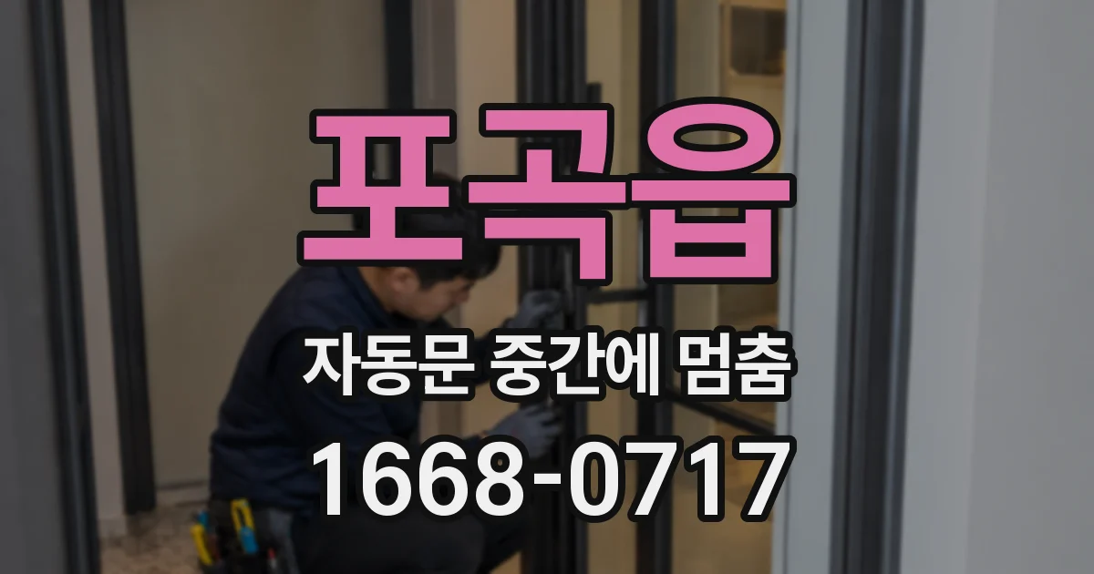 포곡읍 자동문 중간에 멈춤