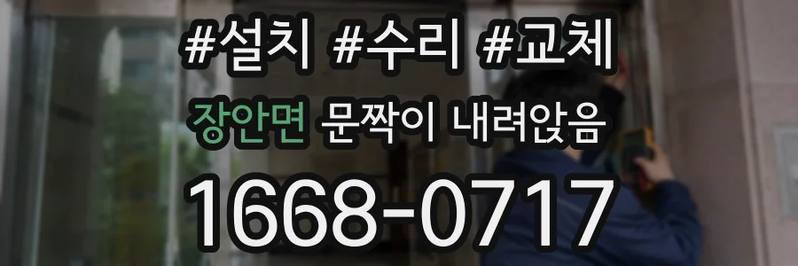 장안면 문짝이 내려앉음