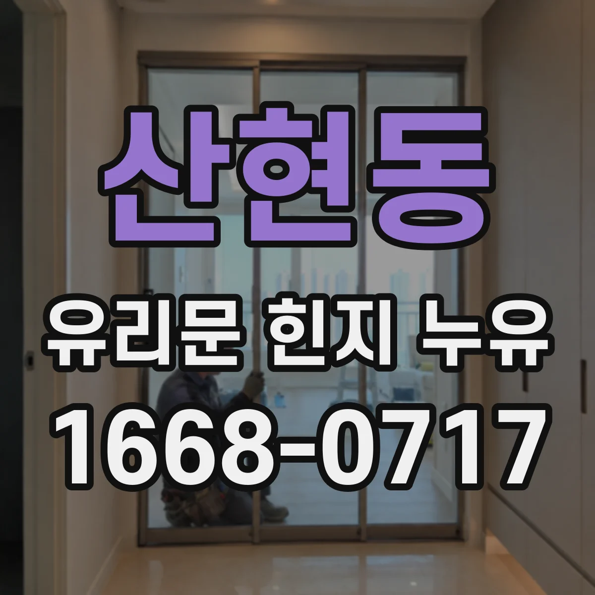 산현동 유리문 힌지 누유