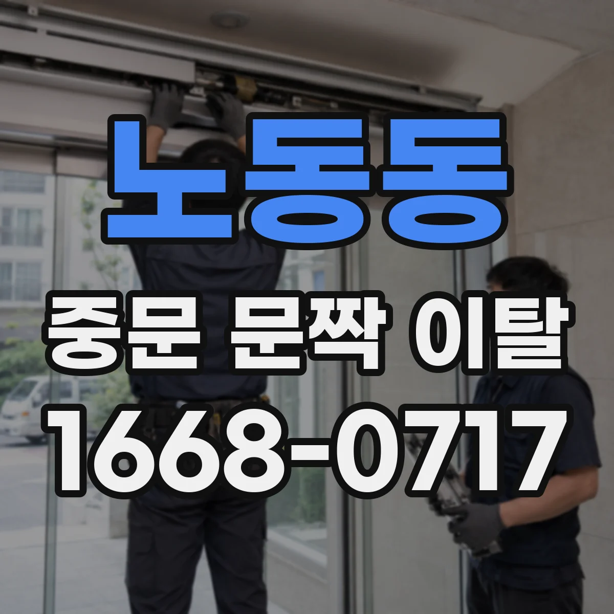 노동동 중문 문짝 이탈