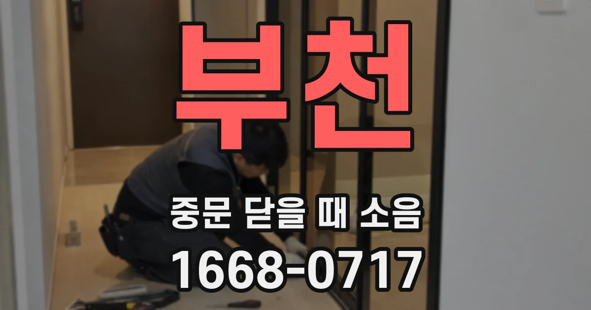 부천 중문 닫을 때 소음