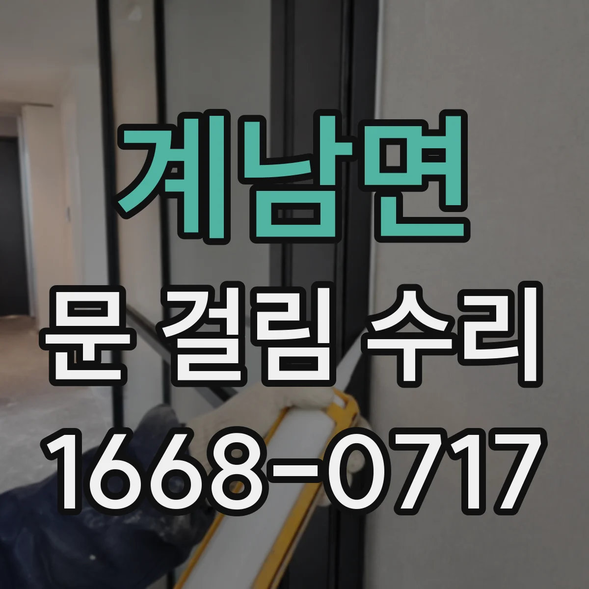 계남면 문 걸림 수리