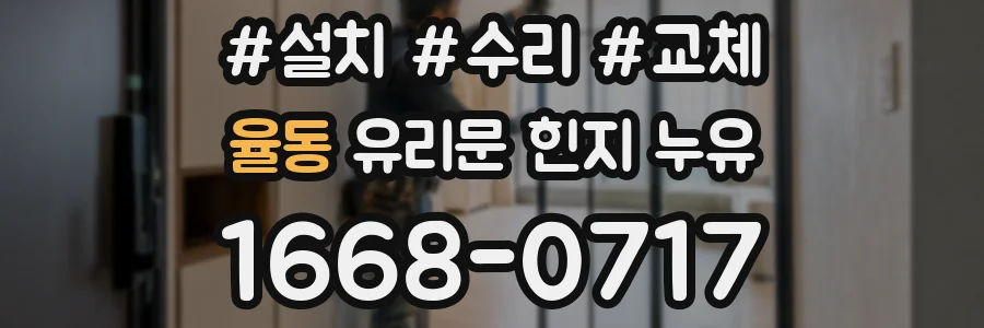 율동 유리문 힌지 누유