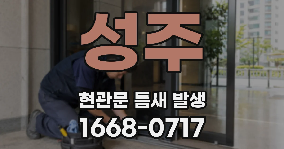 성주 현관문 틈새 발생