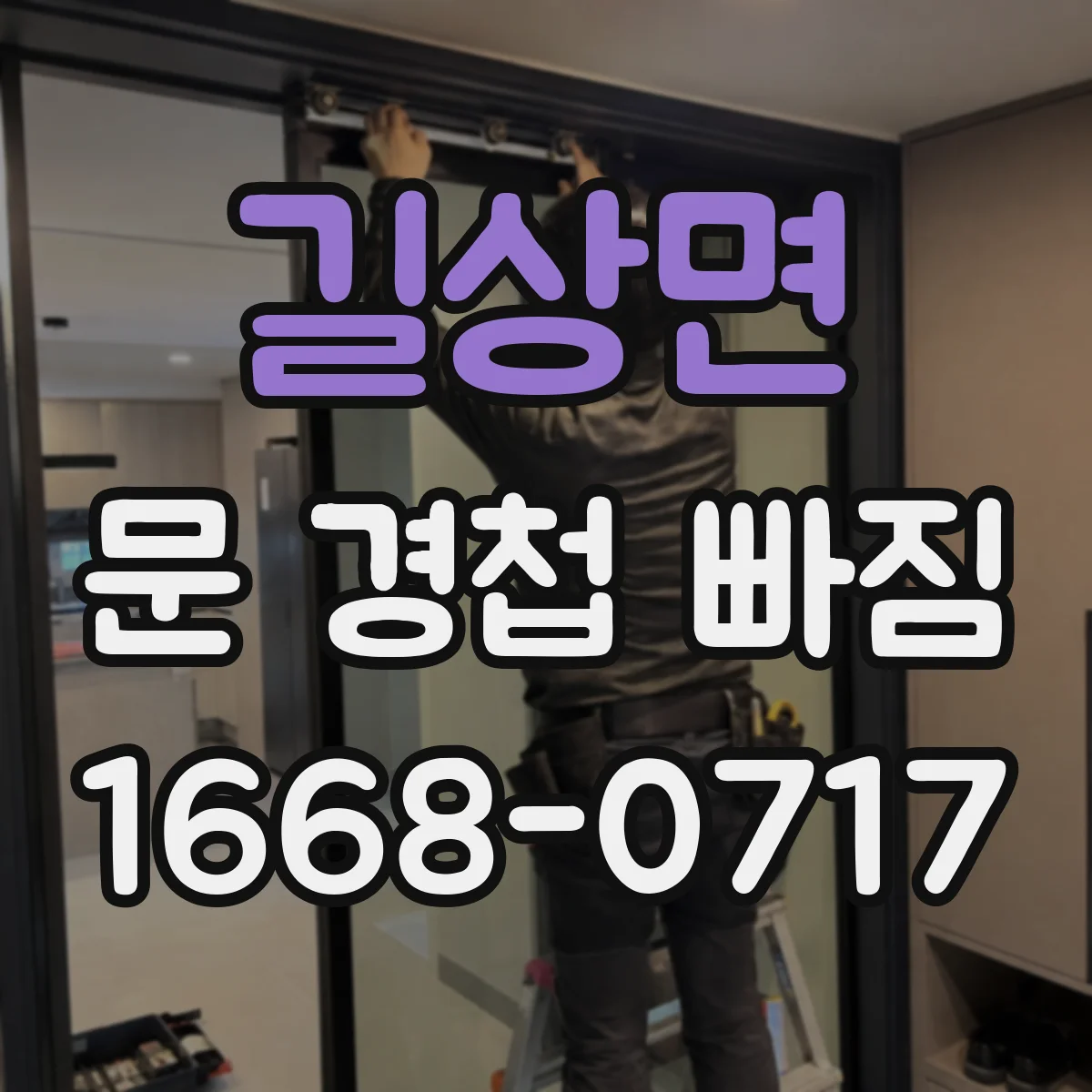 길상면 문 경첩 빠짐