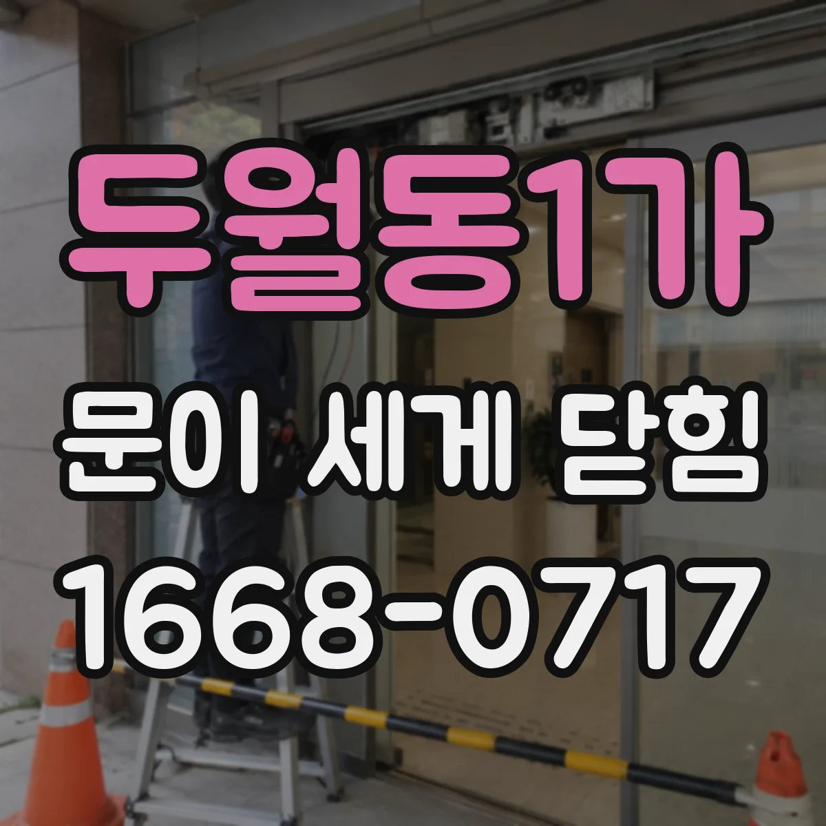 두월동1가 문이 세게 닫힘
