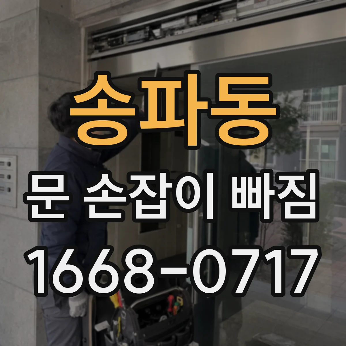 송파동 문 손잡이 빠짐