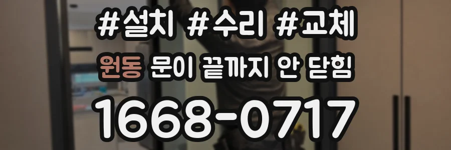 원동 문이 끝까지 안 닫힘