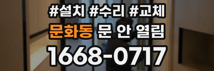 문화동 문 안 열림