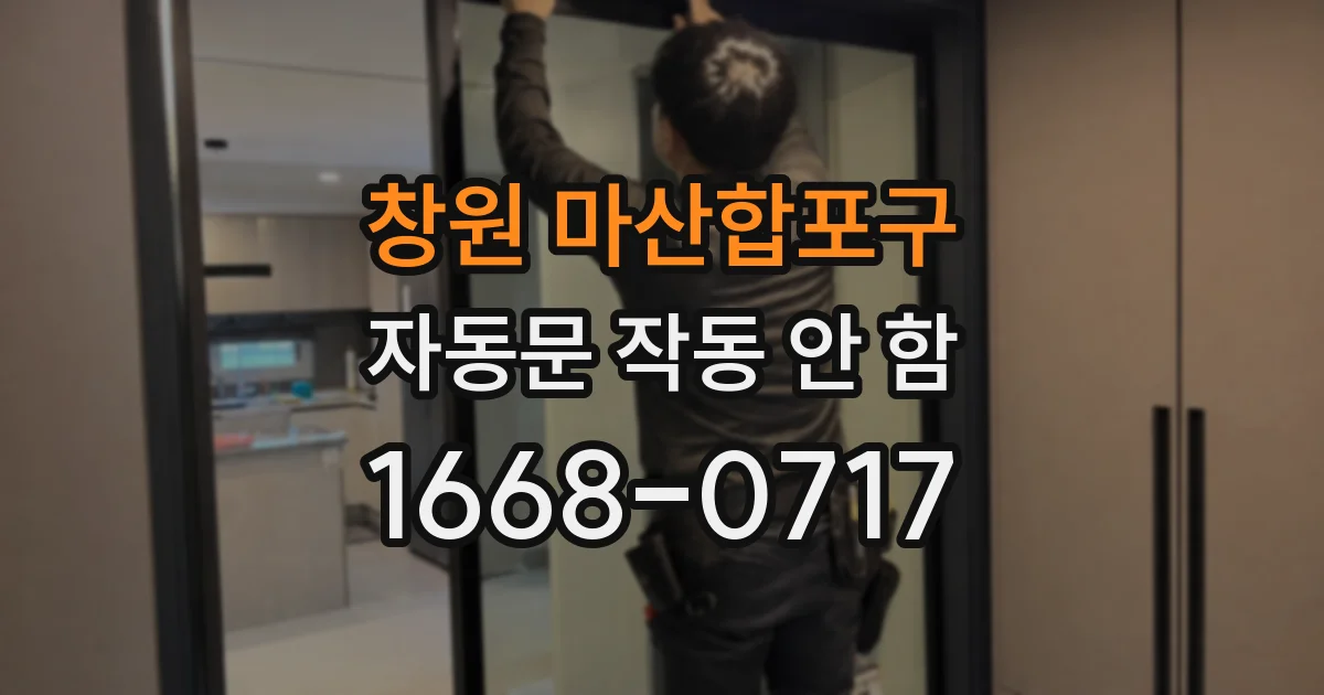 창원 마산합포구 자동문 작동 안 함