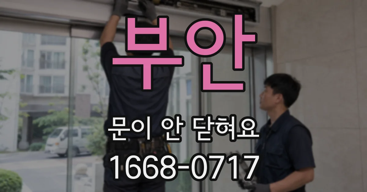 부안 문이 안 닫혀요