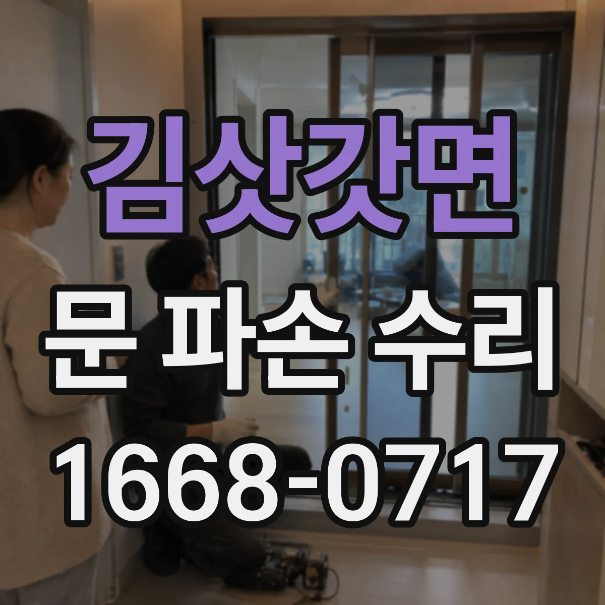 김삿갓면 문 파손 수리