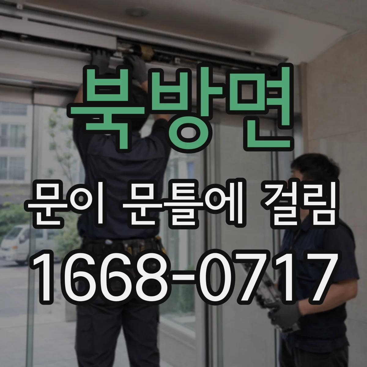 북방면 문이 문틀에 걸림