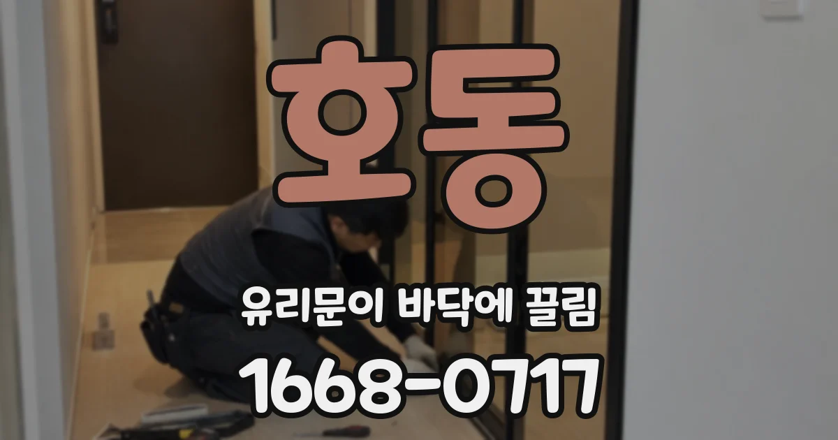 호동 유리문이 바닥에 끌림