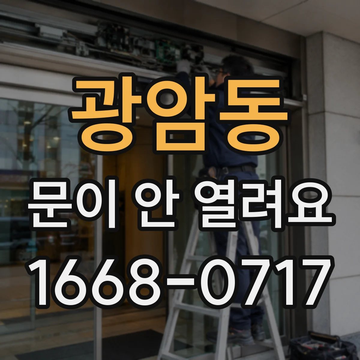광암동 문이 안 열려요