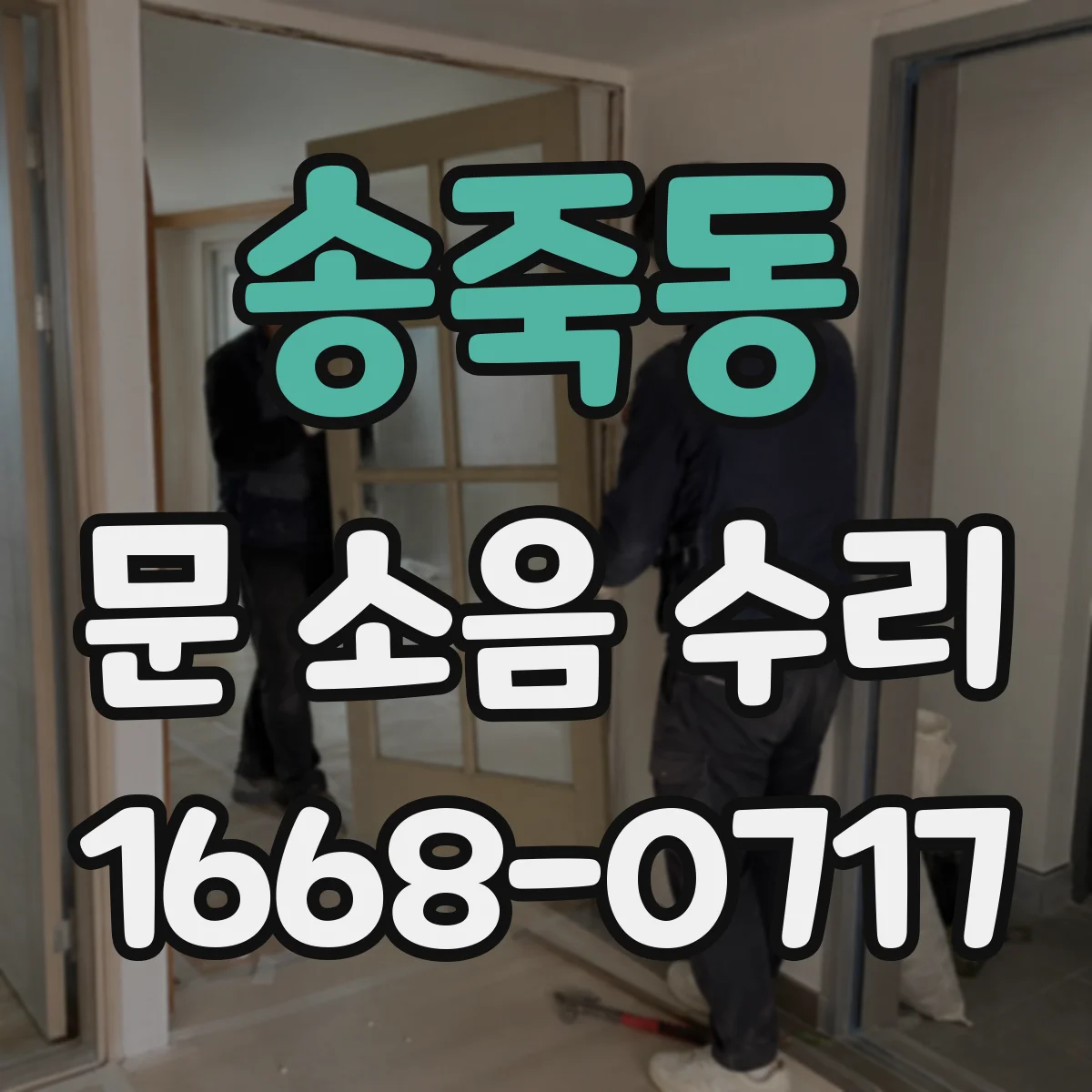 송죽동 문 소음 수리