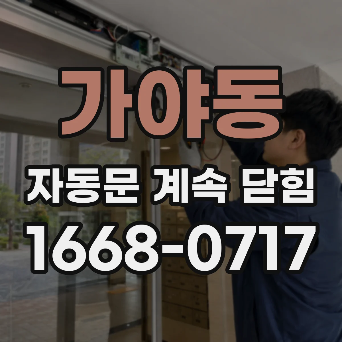 가야동 자동문 계속 닫힘