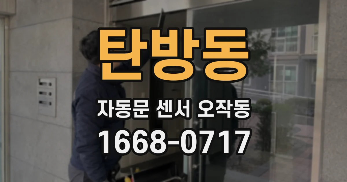 탄방동 자동문 센서 오작동