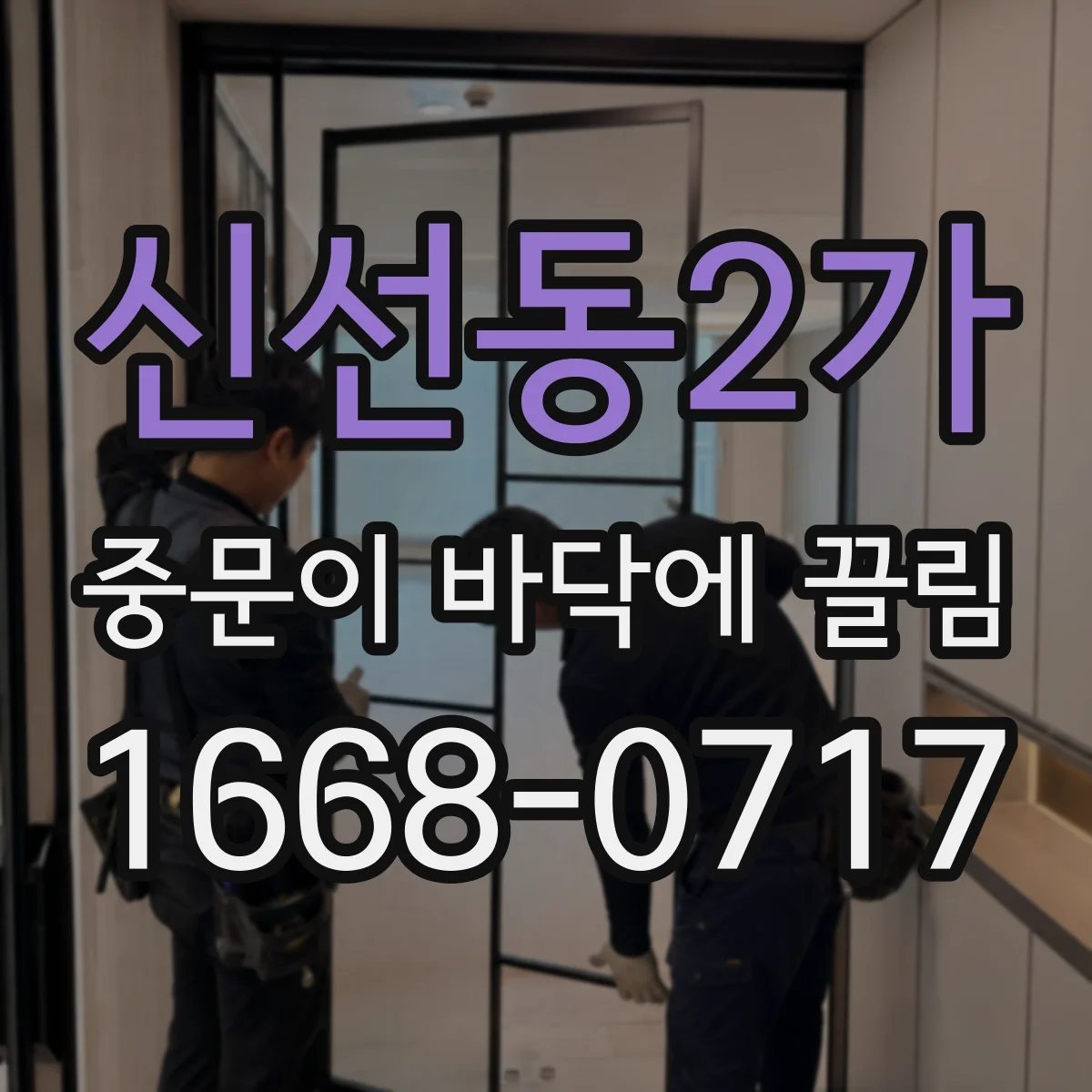 신선동2가 중문이 바닥에 끌림