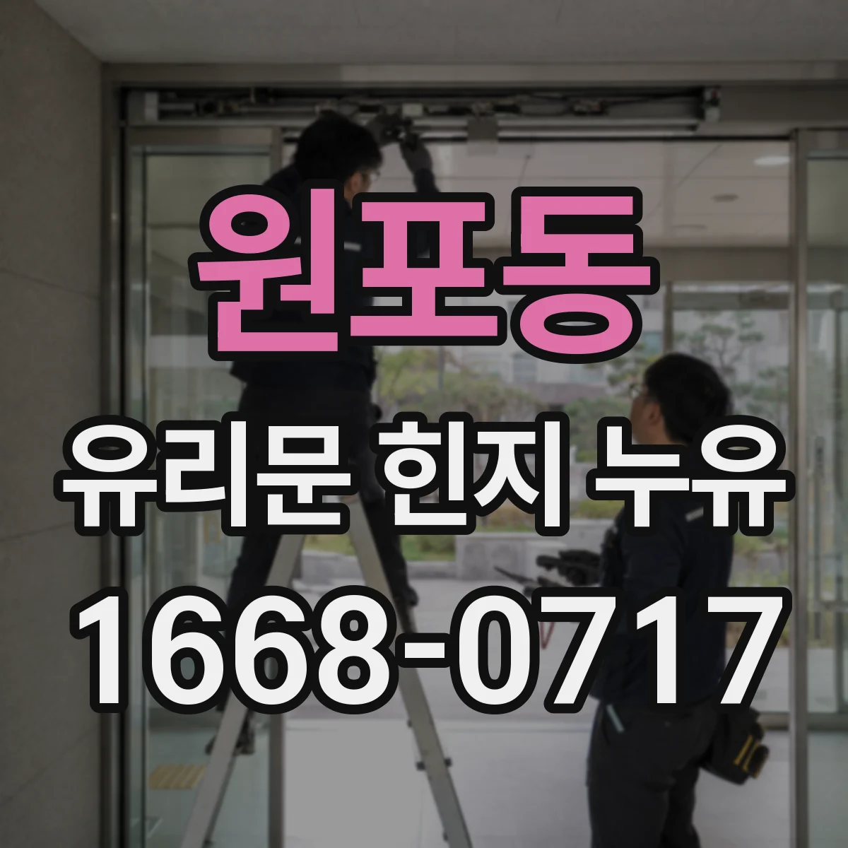 원포동 유리문 힌지 누유