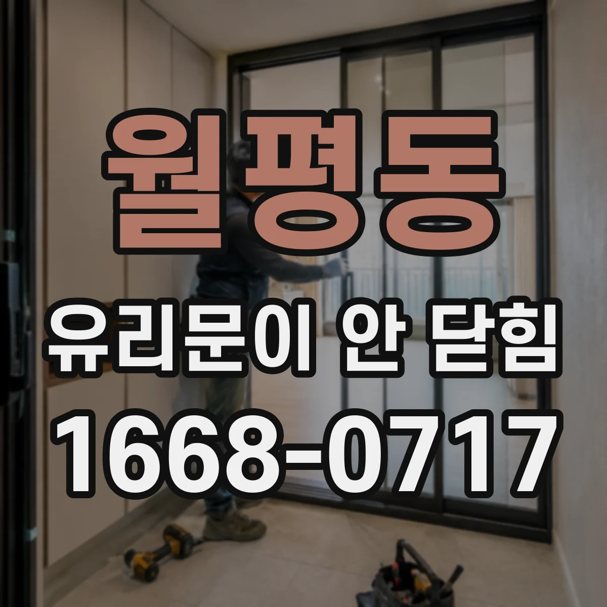 월평동 유리문이 안 닫힘