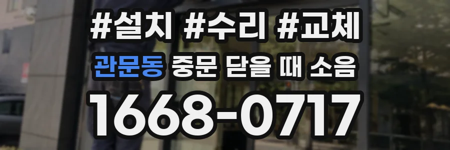 관문동 중문 닫을 때 소음