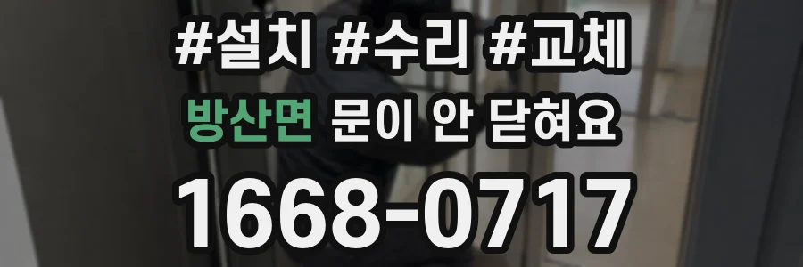 방산면 문이 안 닫혀요