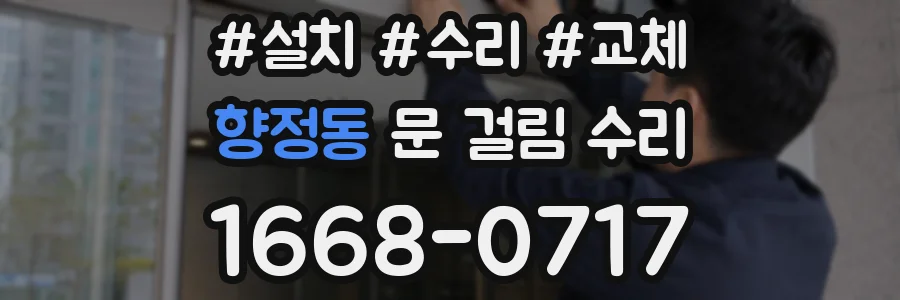 향정동 문 걸림 수리