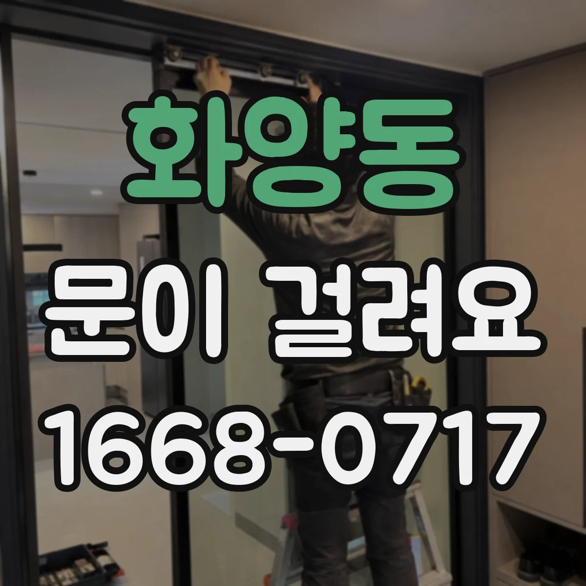 화양동 문이 걸려요